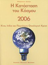Η κατάσταση του κόσμου 2006: Κίνα, Ινδία και παγκόσμια οικολογική κρίση