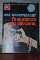 Το πορτραίτο μιας άγνωστης