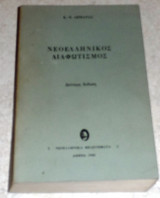 Νεοελληνικός διαφωτισμός 1980 Κ. Θ. Δημαράς