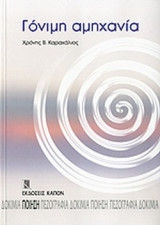 Γόνιμη αμηχανία: Ποίηση 1975 - 2011