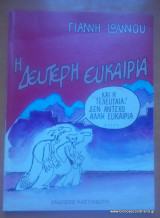 Η δεύτερη Ευκαιρία
