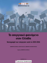 Το απεργιακό φαινόμενο στην Ελλάδα - Καταγραφή των απεργιών κατά το 2015-2016