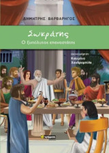 Σωκράτης, ο ξυπόλυτος επαναστάτης