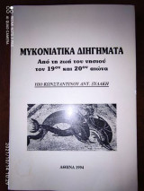 Μυκονιάτικα Διηγήματα