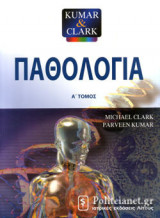 Παθολογία (Τόμος 1)