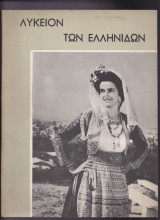 Λύκειον Των Ελληνίδων - Έτος 1963