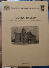 ΠΟΛΗ ΚΑΙ ΠΑΙΔΕΙΑ