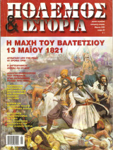 Πολεμος και ιστορια τευχος 82