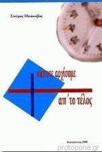 Κάποτε Αρχίσαμε Απ Το Τέλος