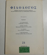 Φιλόλογος τεύχος 24
