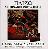 Παίζω με πίνακες ζωγραφικής: Παιχνίδια και διασκέδαση: Ένα βιβλίο με πέντε παζλ 12 κομμάτια το καθένα