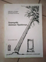 Συγκομιδή Δασικών προϊόντων