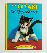 Το γατάκι το τρελούτσικο - Σειρά Πεταλούδες