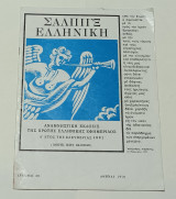 Σαλπιγξ Ελληνικη Αναμνηστικη εκδοση της Πρωτης Ελληνικης Εφημεριδας 1821