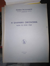 Η ελληνική οικονομία κατά το έτος 1968