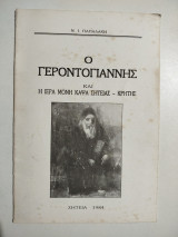 Ο Γεροντογιάννης και η Ιερά Μονή Κάψα Σητείας - Κρήτης