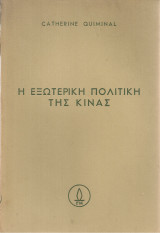 Η εξωτερική πολιτική της Κίνας