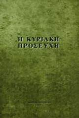 Η Κυριακή προσευχή