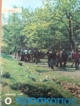 Περιοδικό Πρόσκοπος ,Απρίλιος 1980 ,Επίσημο όργανο του Σ.Ε. Προσκόπων