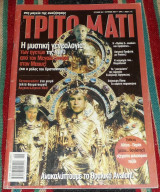 Περιοδικο τριτο ματι (με ενθετο) τευχος 95 2001