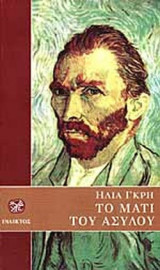 ΤΟ ΜΑΤΙ ΤΟΥ ΑΣΥΛΟΥ