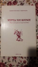 Μυρτιά του Βουνού -Μαρτυρία μιας Αρντατοπούλας-