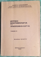 Ιατρική μικροβιολογία και ανοσοβιολογία τόμος Α