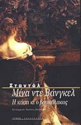 Η ΖΩΗ ΚΑΙ Ο ΘΑΝΑΤΟΣ ΤΗΣ ΜΙΝΑ ΝΤΕ ΒΑΝΓΚΕΛ