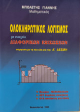 Ολοκληρωτικός Λογισμός με στοιχεία Διαφορικών Εξισώσεων. Θεωρία, 457 λυμένες ασκήσεις, 618 ασκήσεις για λύση