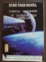 Star Trek Novel επεισόδιο 3 "Η Συσκευή του Τάνταλου"