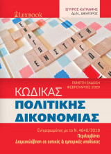 Κώδικας Πολιτικής Δικονομίας