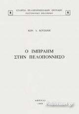 Ο ΙΜΠΡΑΗΜ ΣΤΗΝ ΠΕΛΟΠΟΝΝΗΣΟ