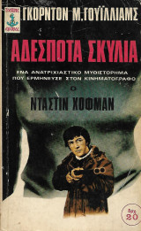 Αδέσποτα σκυλιά