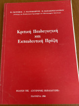 Κριτική Παιδαγωγική και Εκπαιδευτική πράξη
