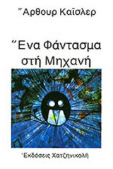 ΕΝΑ ΦΑΝΤΑΣΜΑ ΣΤΗ ΜΗΧΑΝΗ