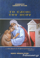 ΤΟ ΕΛΕΟΣ ΤΟΥ ΘΕΟΥ (ΠΡΩΤΟΣ ΤΟΜΟΣ)