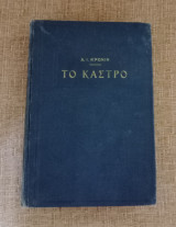 Το Κάστρο