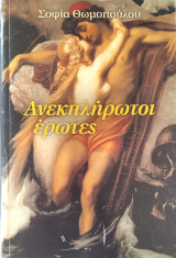 Ανεκπλήρωτοι έρωτες