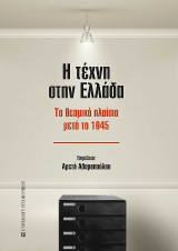 Η τέχνη στην Ελλάδα: Το θεσμικό πλαίσιο μετά το 1945