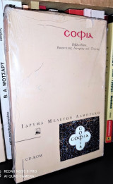 Σοφία - Βιβλιοθήκη Βυζαντινής Ιστορίας και Τέχνης (cd-rom)