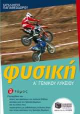 Φυσική Α΄ Γενικού Λυκείου, β΄ τόμος