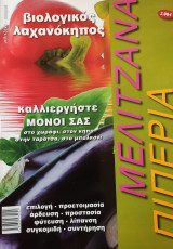 Βιολογικός λαχανόκηπος