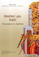 ΜΝΗΣΘΗΤΙ ΜΟΥ, ΚΥΡΙΕ!