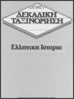 Δεκαδική ταξινόμηση Dewey Ελληνικη λογοτεχνια