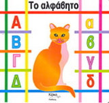 Το αλφάβητο
