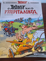 Ο Αστερίξ και ο Υπεριταλικός