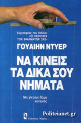 Να κινείς τα δικά σου νήματα