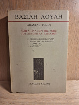 ΑΠΑΝΤΑ (ΔΕΥΤΕΡΟΣ ΤΟΜΟΣ)
