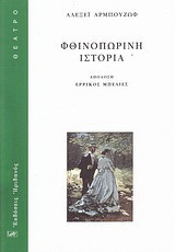 Φθινοπωρινή ιστορία: Κωμωδία παλαιάς κοπής