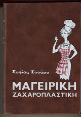 Μαγειρική Ζαχαροπλαστική